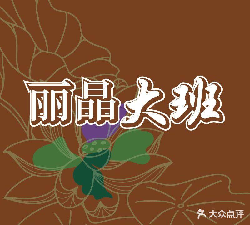 丽晶大班SPA(大沽港店)