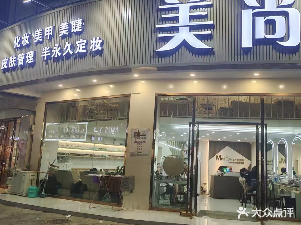 美尚皮肤管理养生(美阳路店)