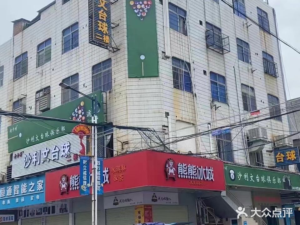 老卡村沙利文台球