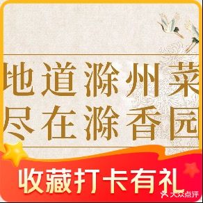 滁香元滁州菜(天长西路店)