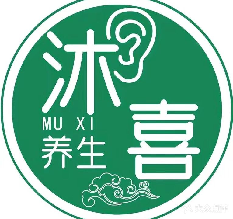 沐喜专业采耳头疗养生馆