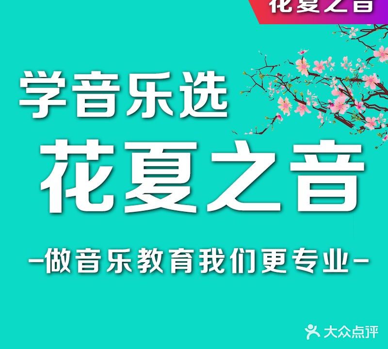 花夏之音·成人音乐空间(钱江新城·万象城店)