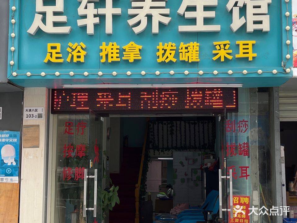 足轩养生馆·按摩spa·瑶浴(大浪店)