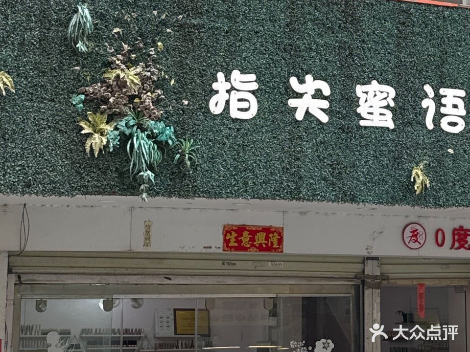指尖蜜语