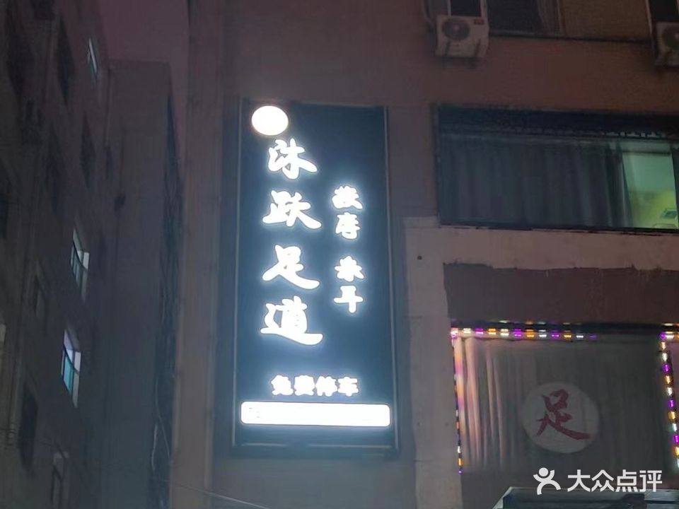 沐跃足道