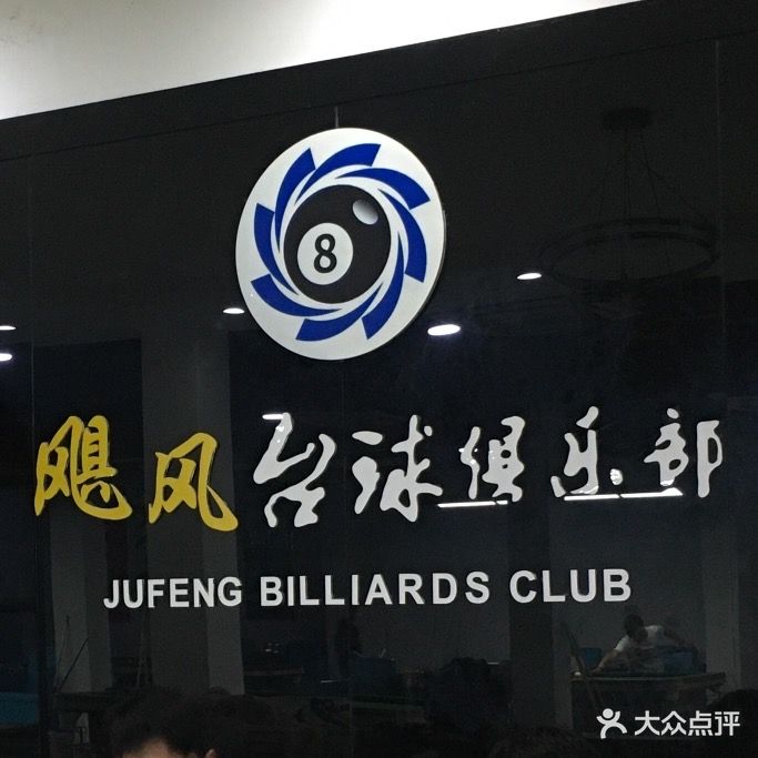 飓风台球俱乐部