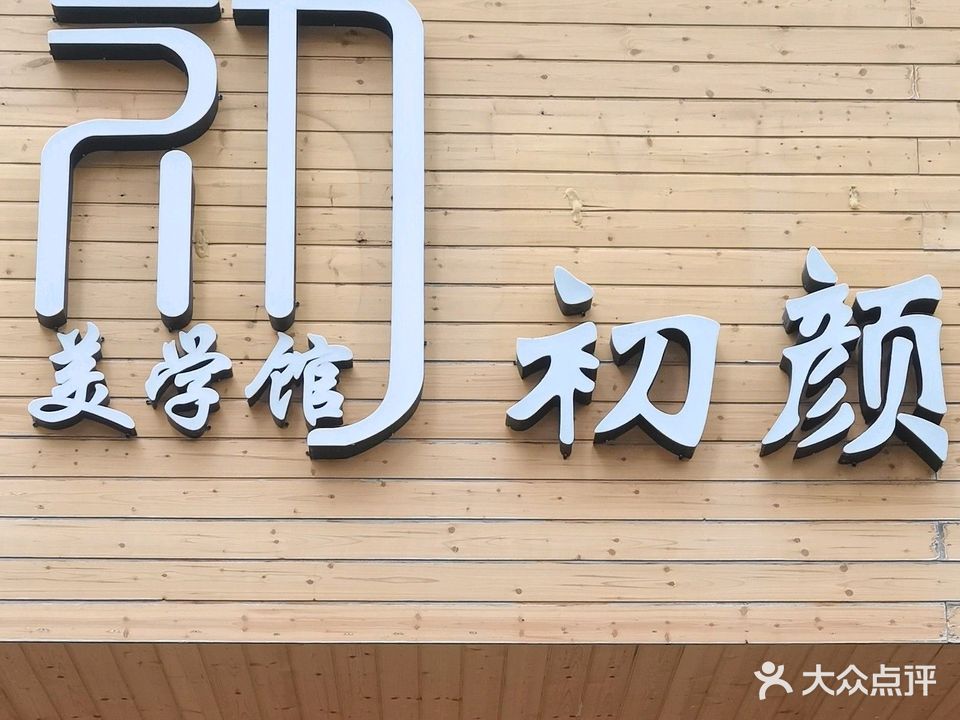 初颜美技馆(人社局宿舍小区店)