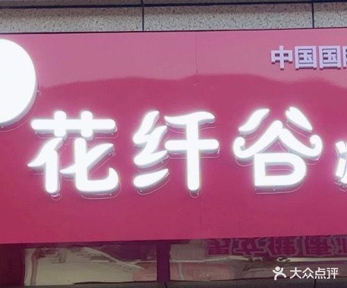 花纤谷减肥专门店