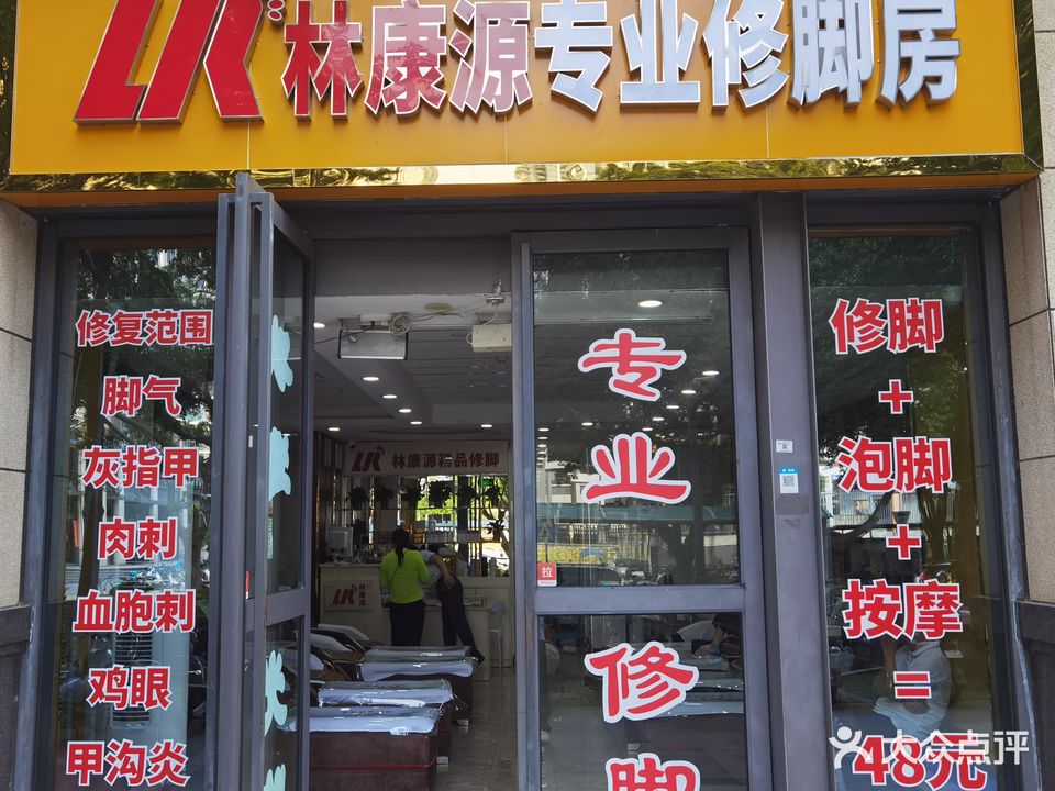 林康源专业修脚房(中洲店)
