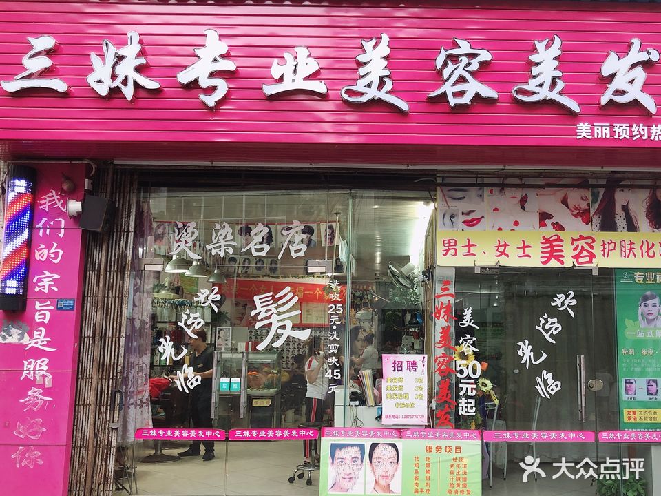 三妹专业美容美发