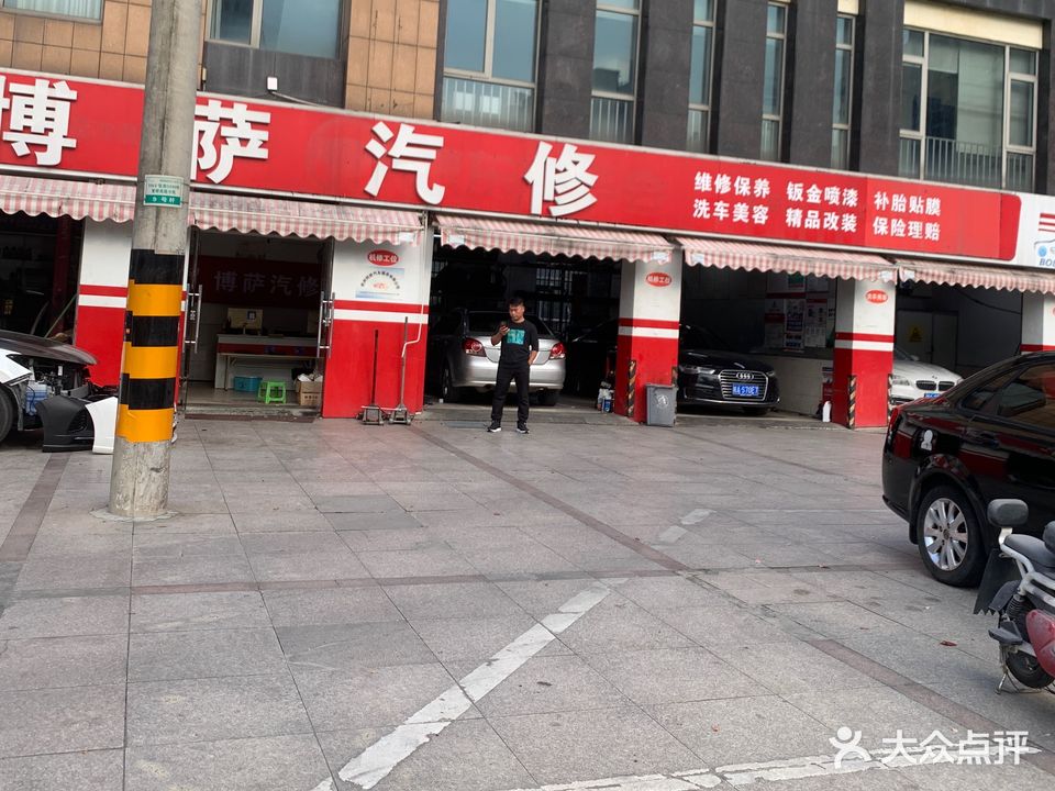 博萨汽修(星桥南路店)