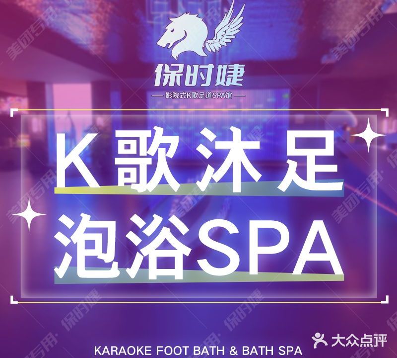 保时婕影院式k歌足道SPA馆·头等舱店