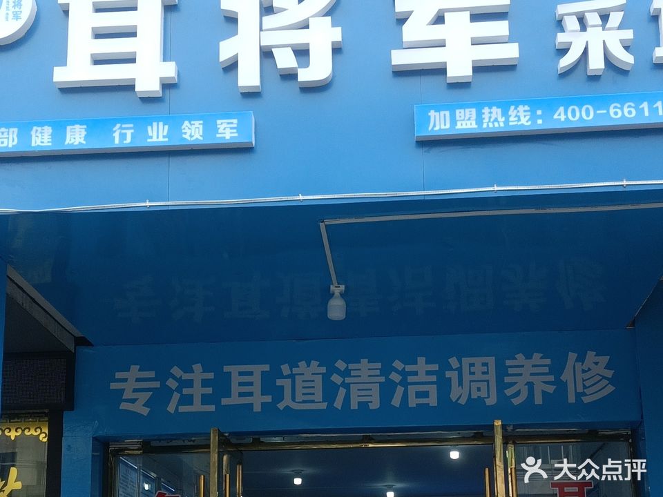 耳将军采耳(吉水文水大道店)