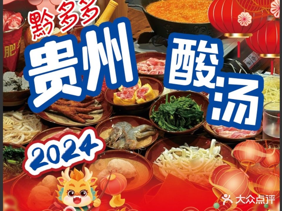 杰哥黔多多贵州酸汤火锅(兰州华联商厦首店)