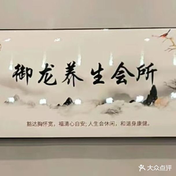 御龙养生会所