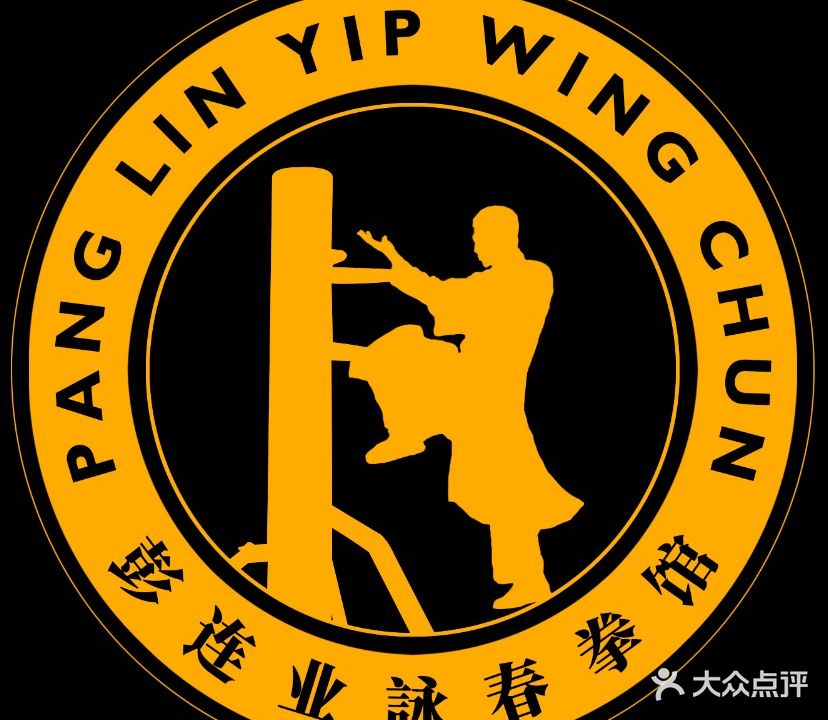 彭连业詠春拳馆