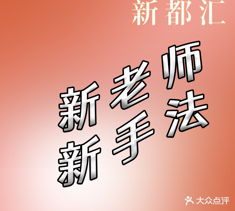 新都汇·足浴洗浴SPA·影院足道