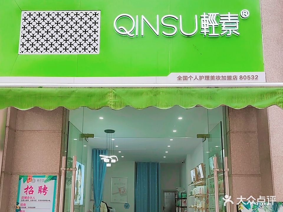 轻素