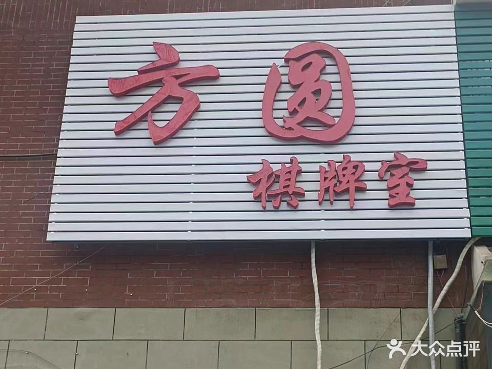 方圆茶楼(开源路店)