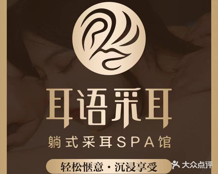 耳语躺式采耳SPA馆(二七万达店)