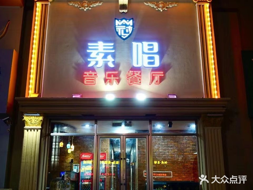 素唱音乐餐厅(环亚山城店)