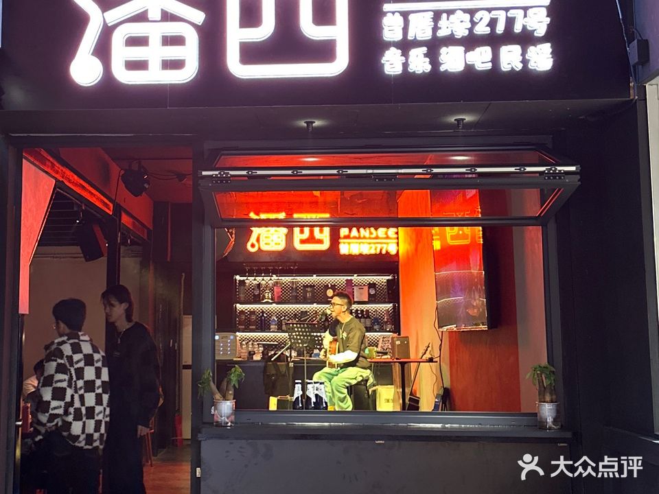 潘西pansee音乐餐吧