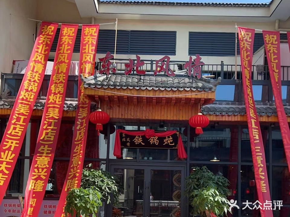 东北风情铁锅炖(南方时代广场店)