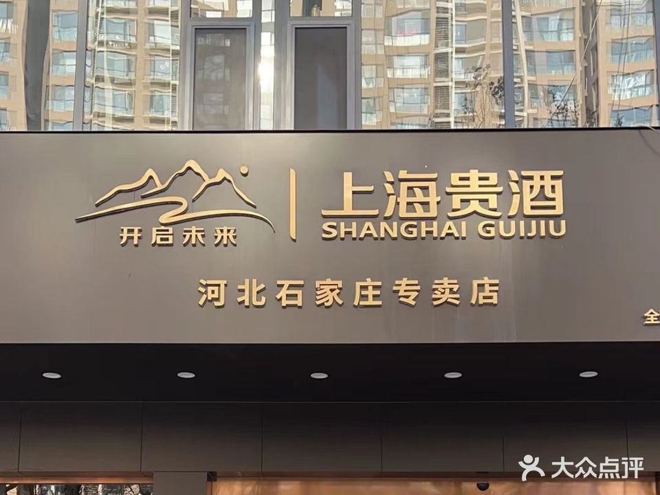 开启未来上海贵酒河北石家庄专卖店