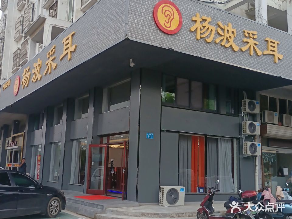 杨波采耳(东关南路店)