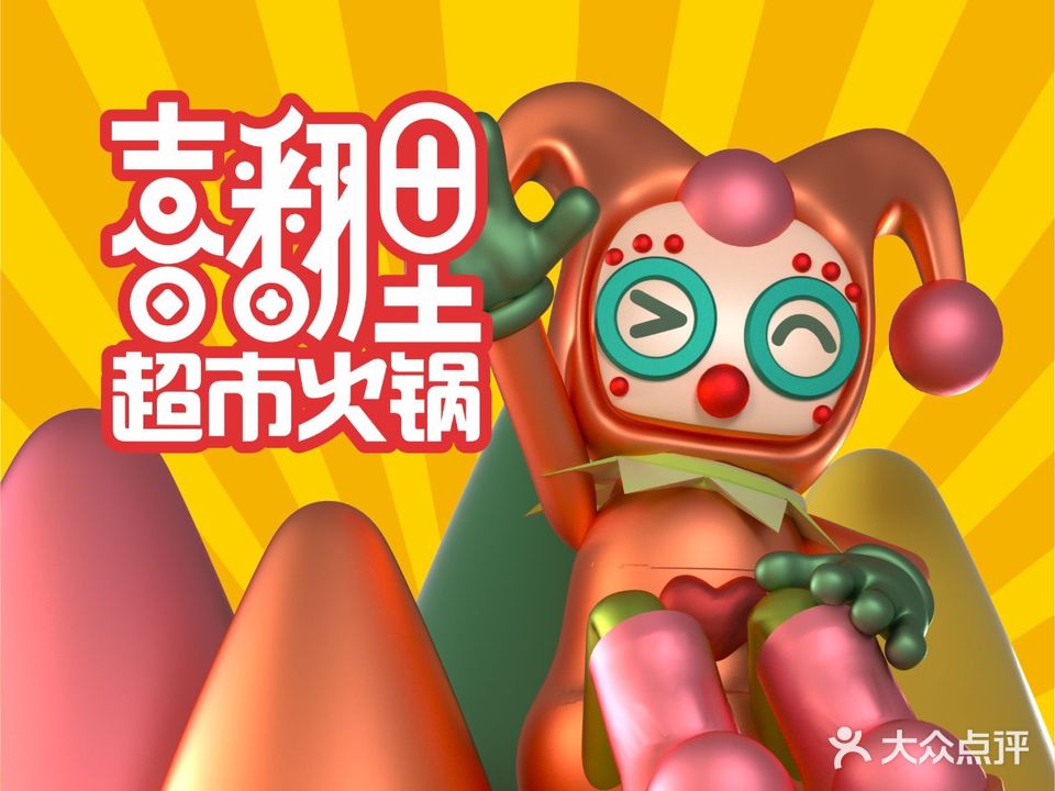喜翻里·超县火锅(马戏团店)