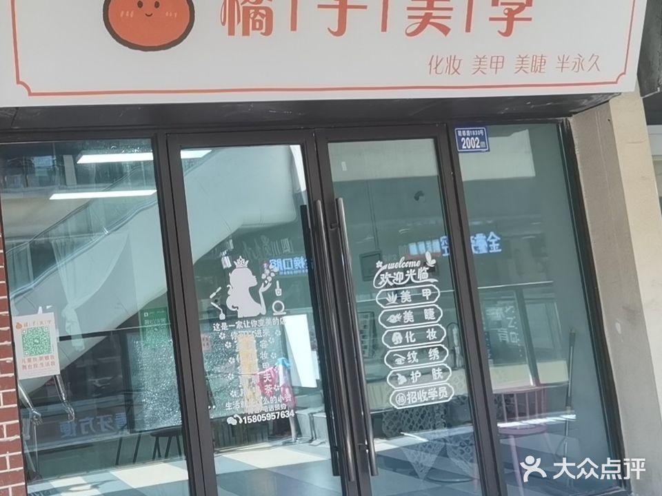 橘子美学(晋江吾悦广场店)