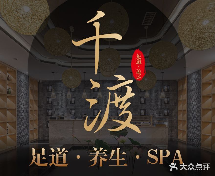 千渡·日式养生SPA(观音桥店)