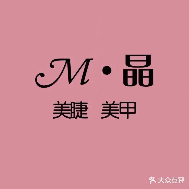 U绣美甲美睫