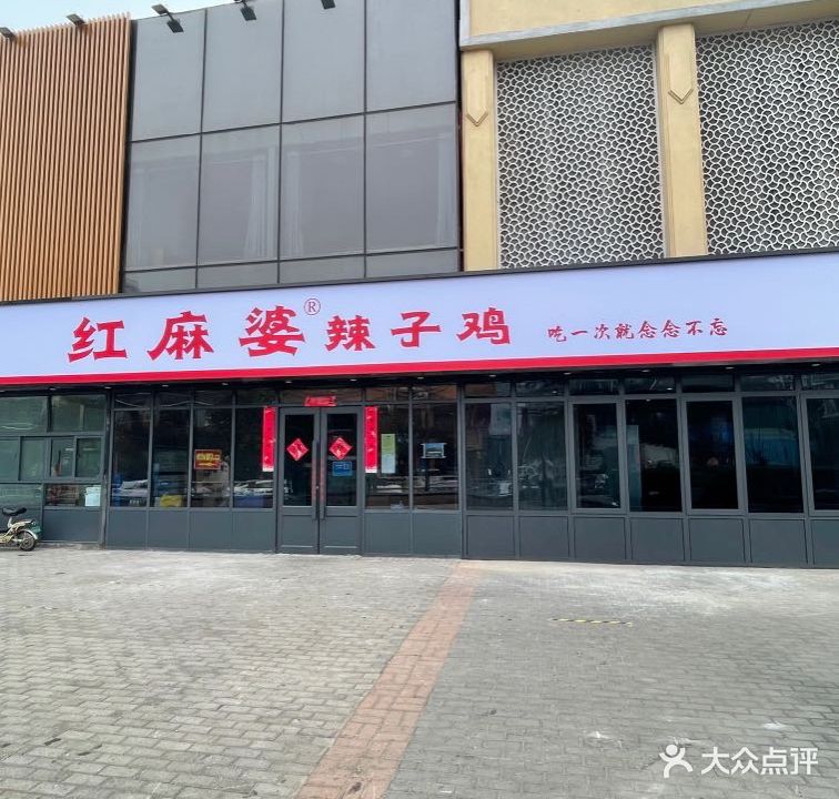 红麻婆辣子鸡(天泽街店)