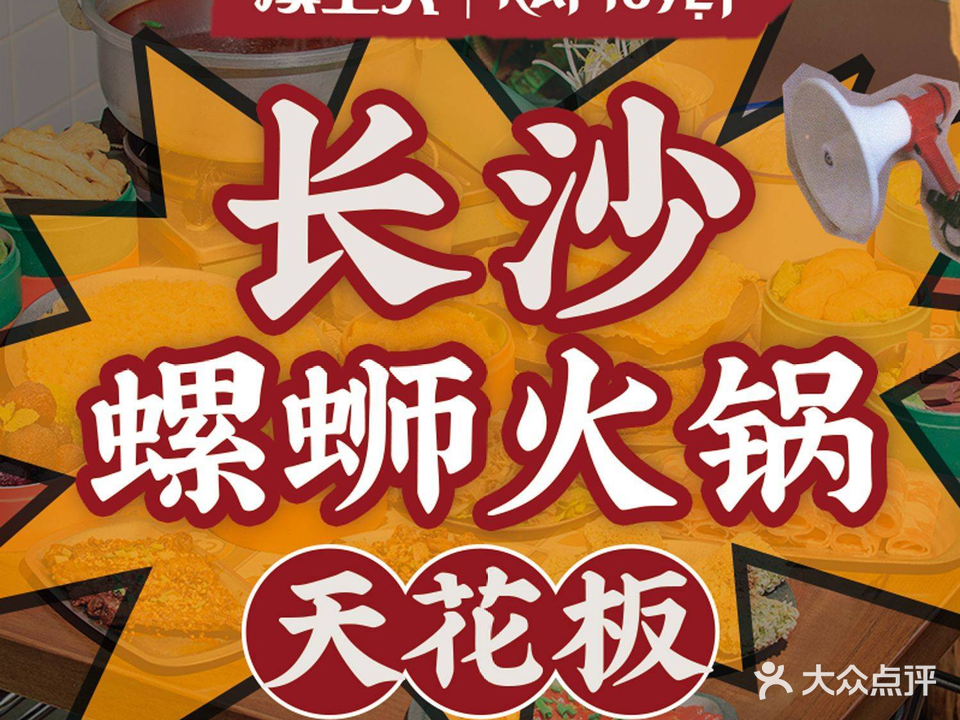 顶上头·螺si火锅(张家界店)
