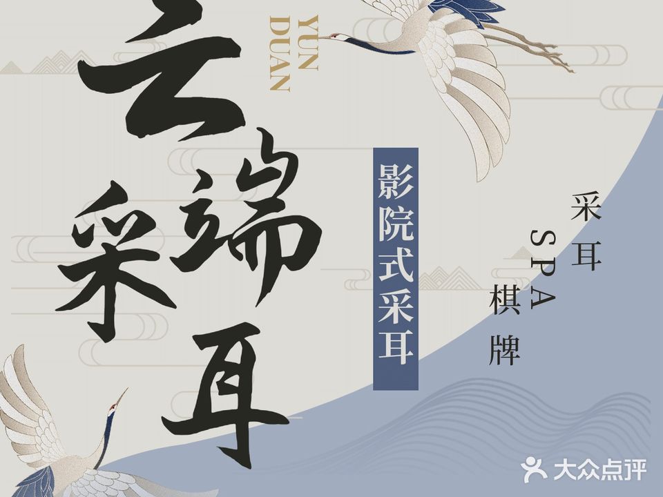 云端影院式采耳SPA棋牌