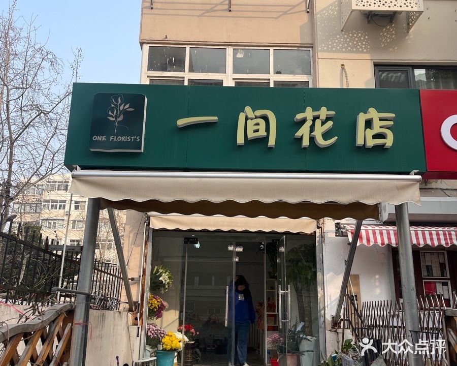 一家花店(漳浦路店)
