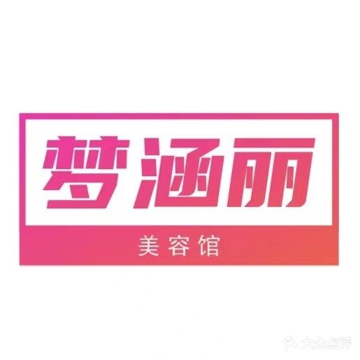 梦涵丽·美容馆(渤海明珠店)