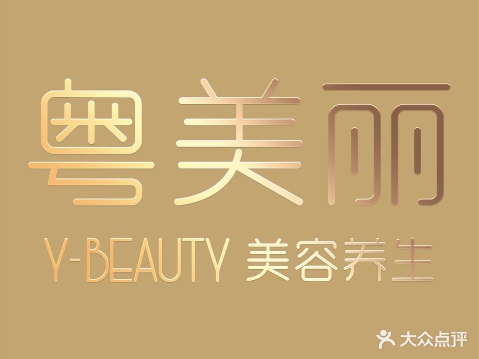 粤美丽Y·BEAUTY·专业美肌养生SPA连锁(金汇广场店)