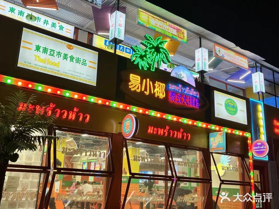 易小椰泰式大排档(步行街店)