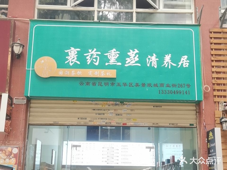 裹药汗蒸清养居