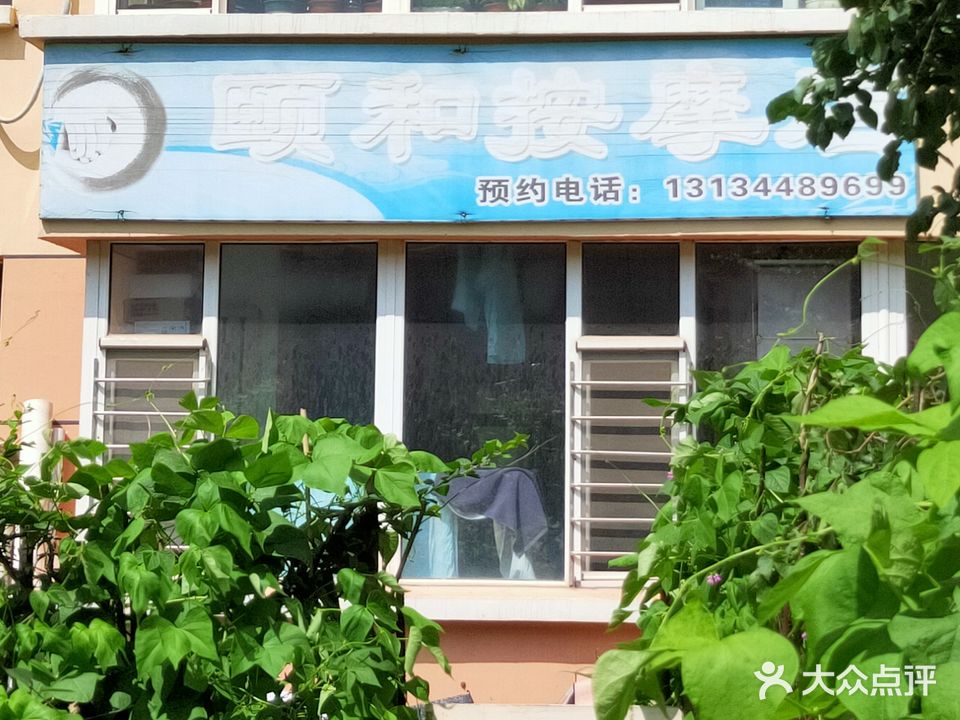 颐和按摩馆(园丁花园二区店)
