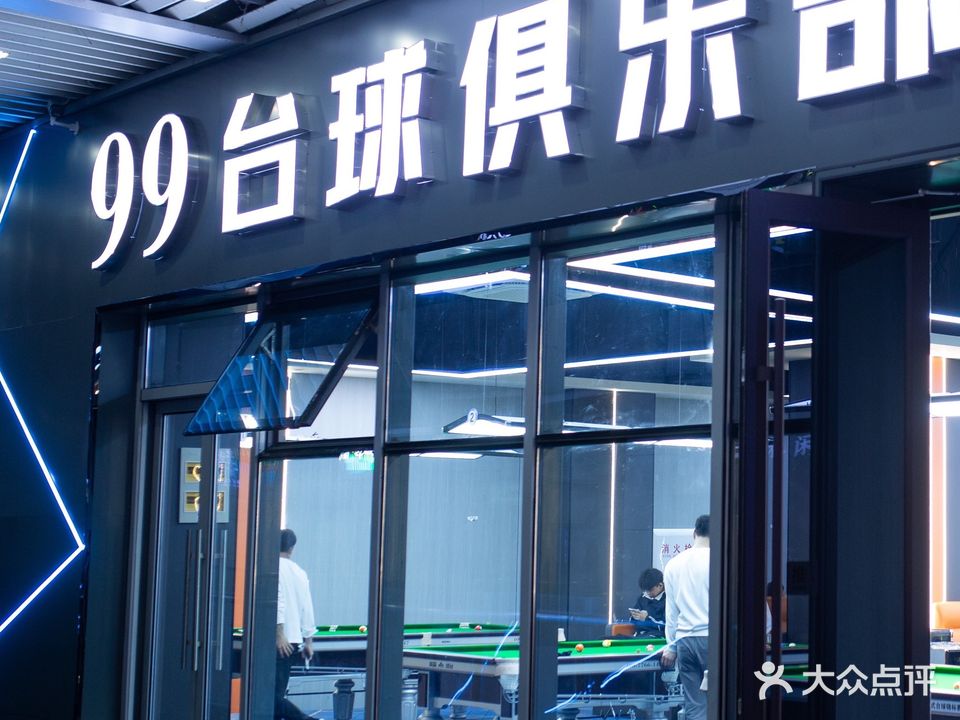 99台球者俱乐部(中央城店)