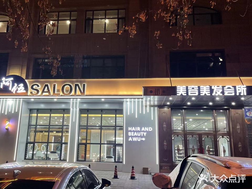 阿伍美发(七号公馆店)