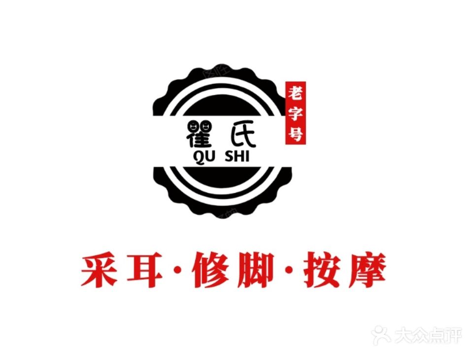 瞿氏专业采耳修脚(时代倾城店)