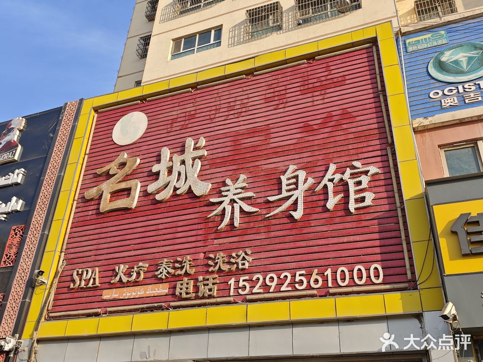 名城足疗休闲会所(水晶郦城店)