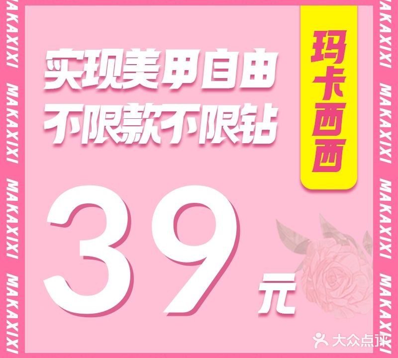 玛卡西西·自助美甲美睫(新世界店)