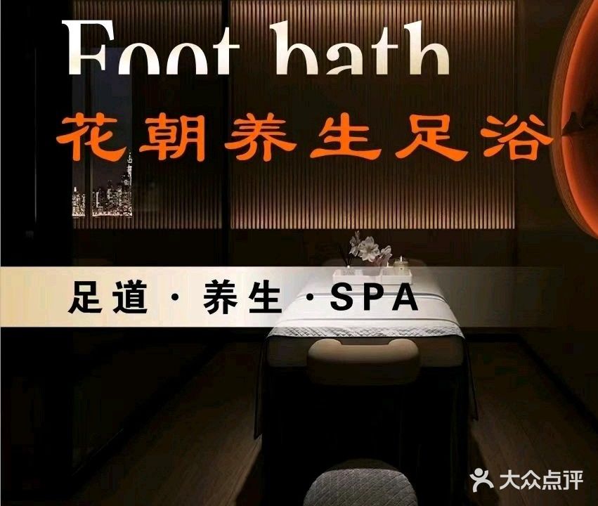 花朝养生足浴(美的·国宾府店)
