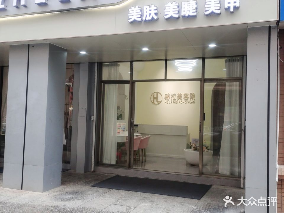 赫拉美容店