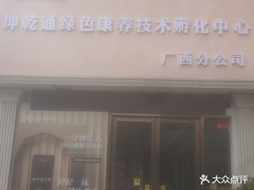 国士健坤乾通绿色康养技术孵化中心